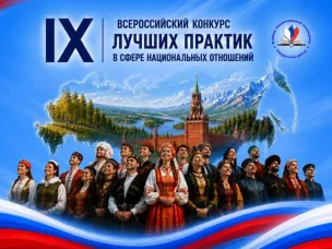 Нижегородцев приглашают принять участие во Всероссийском конкурсе лучших практик в сфере национальных отношений